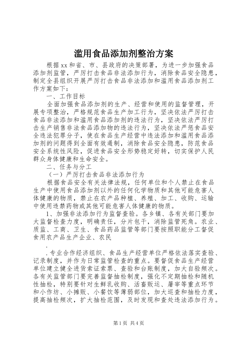 滥用食品添加剂整治实施方案 _第1页