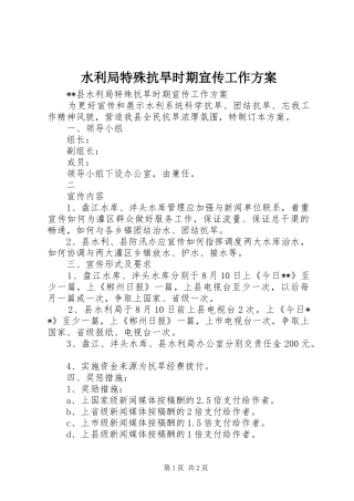 水利局特殊抗旱时期宣传工作实施方案 