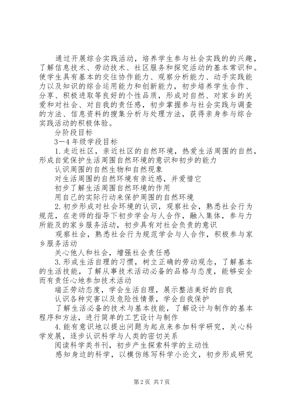 希望小学综合实践活动方案20XX年.4 _第2页