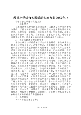 希望小学综合实践活动方案20XX年.4 