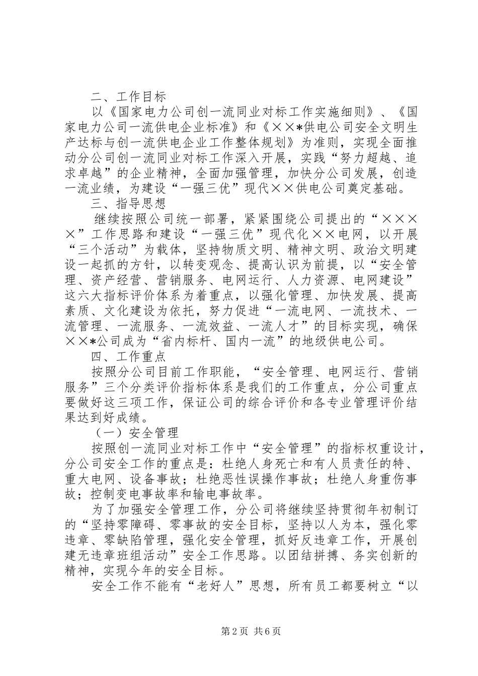 供电分公司创一流同业对标工作方案 _第2页