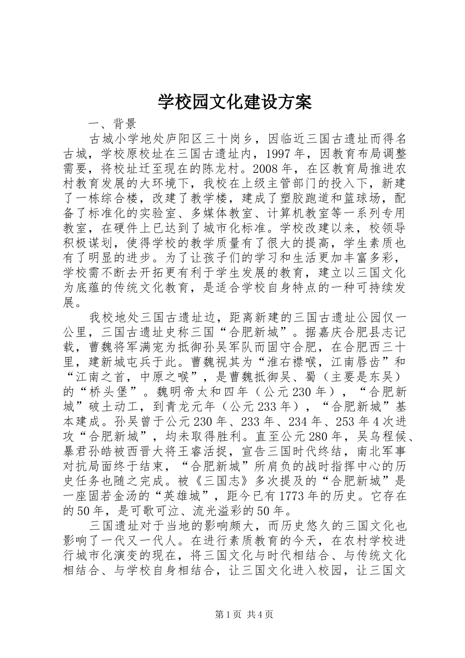 学校园文化建设实施方案 (29)_第1页