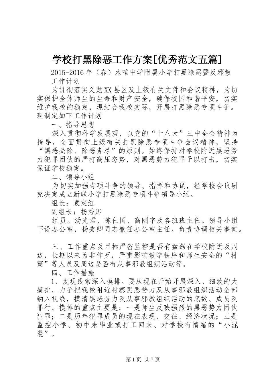 学校打黑除恶工作实施方案[优秀范文五篇] _第1页