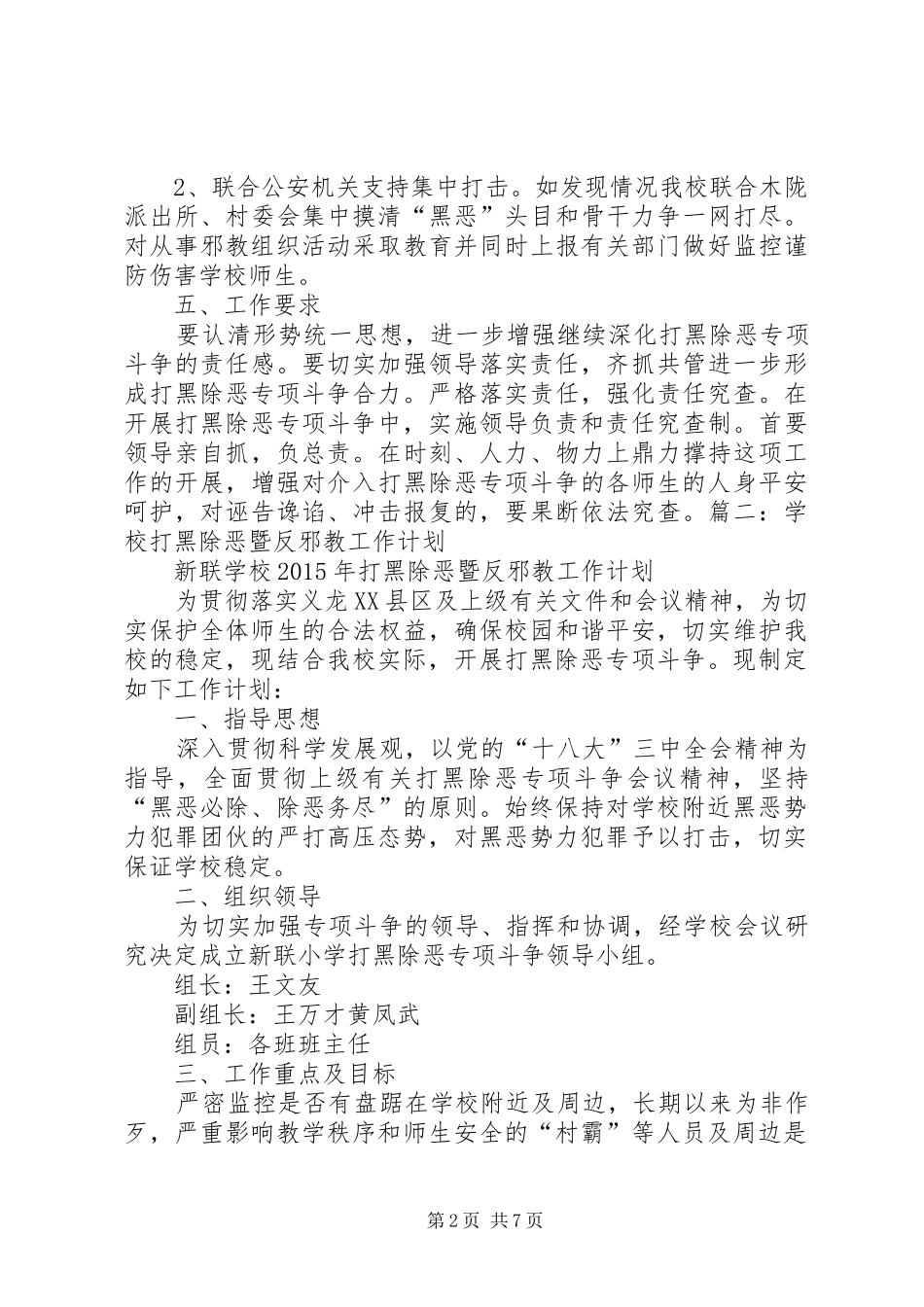 学校打黑除恶工作实施方案[优秀范文五篇] _第2页