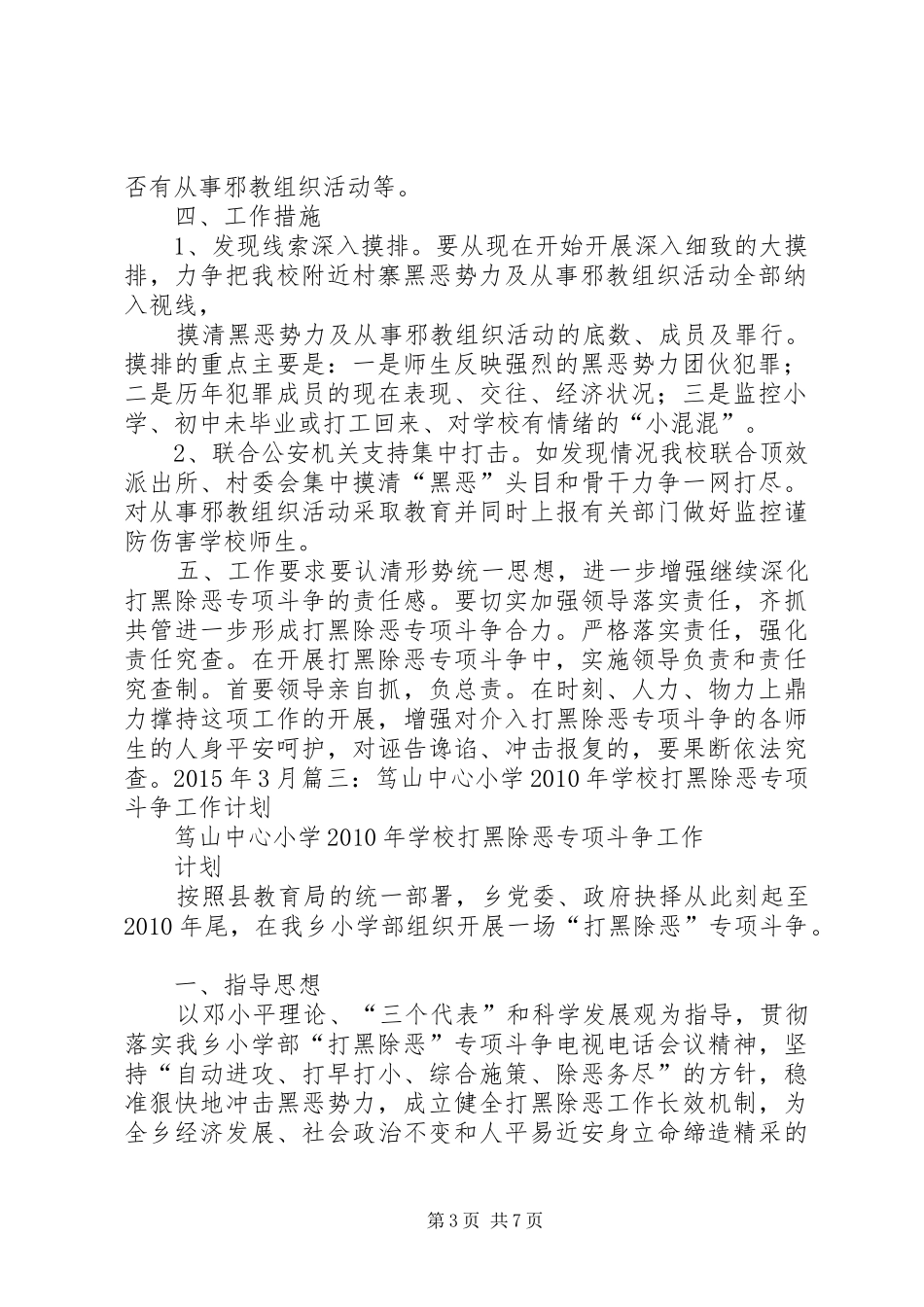 学校打黑除恶工作实施方案[优秀范文五篇] _第3页