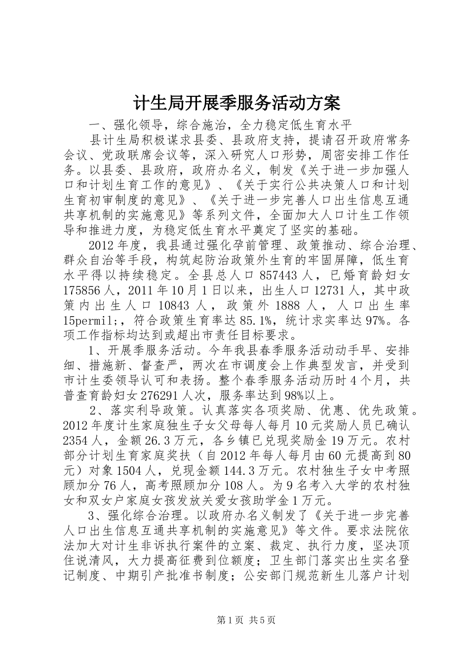 计生局开展季服务活动实施方案 _第1页