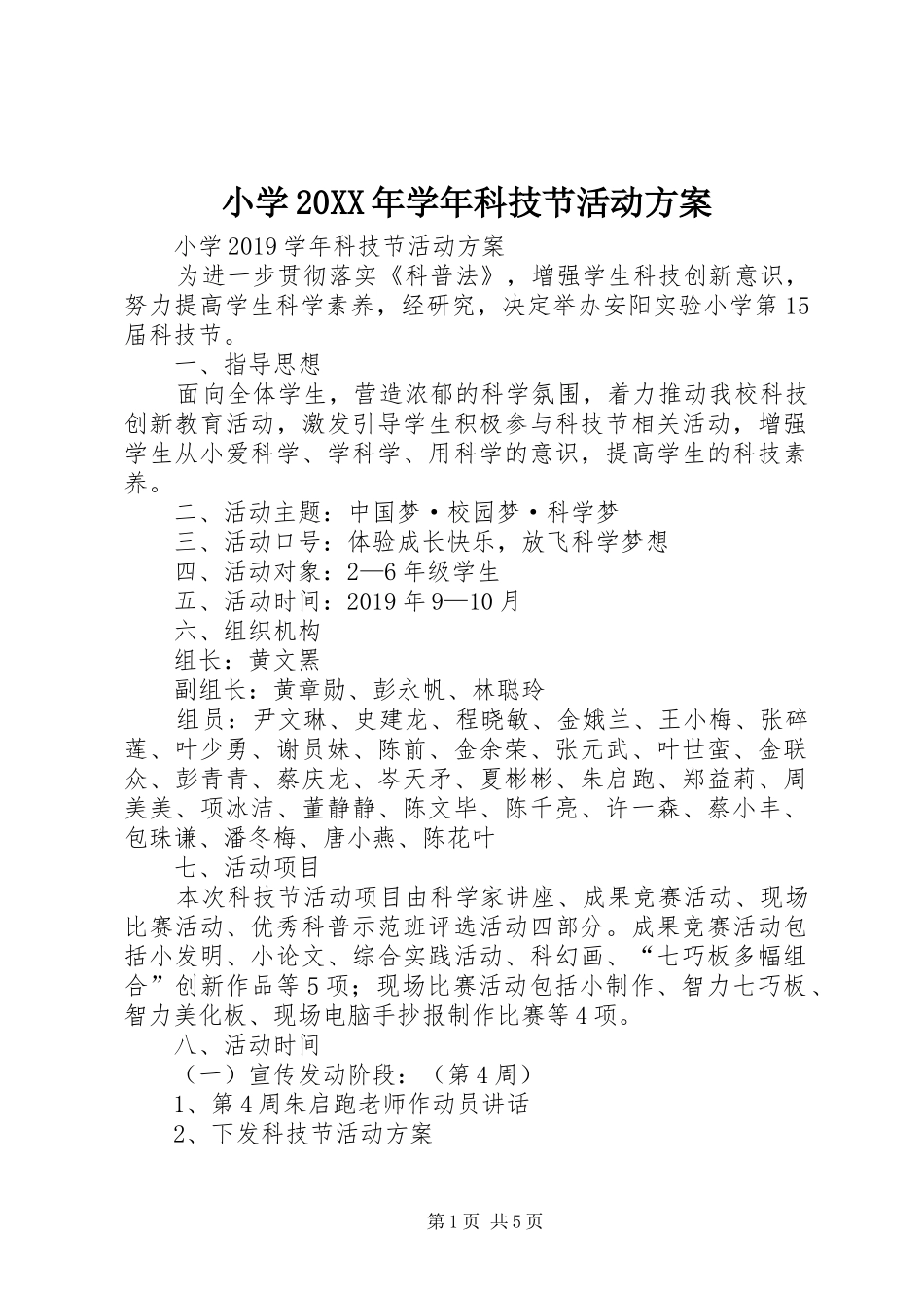 小学20XX年学年科技节活动实施方案 _第1页