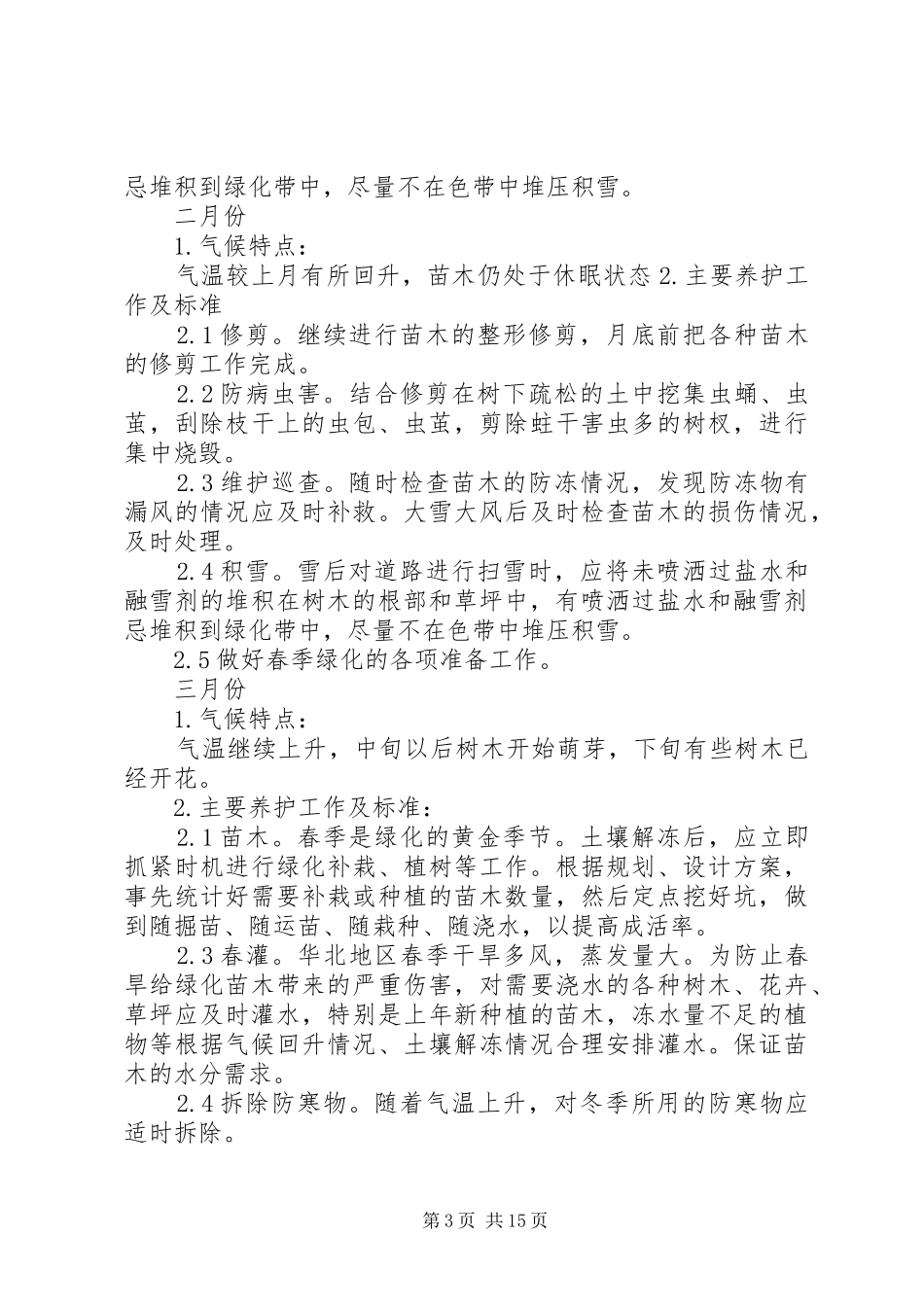 绿化养护全年管理实施方案 _第3页