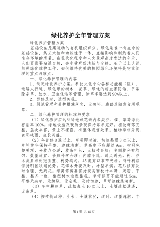 绿化养护全年管理实施方案 