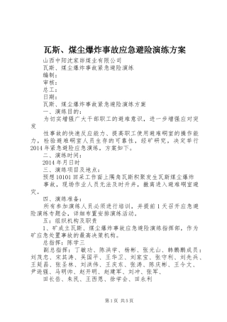瓦斯、煤尘爆炸事故应急避险演练实施方案 