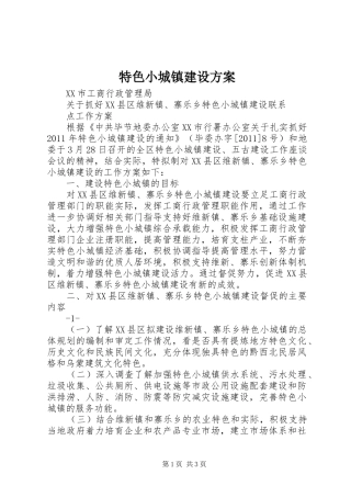 特色小城镇建设实施方案 