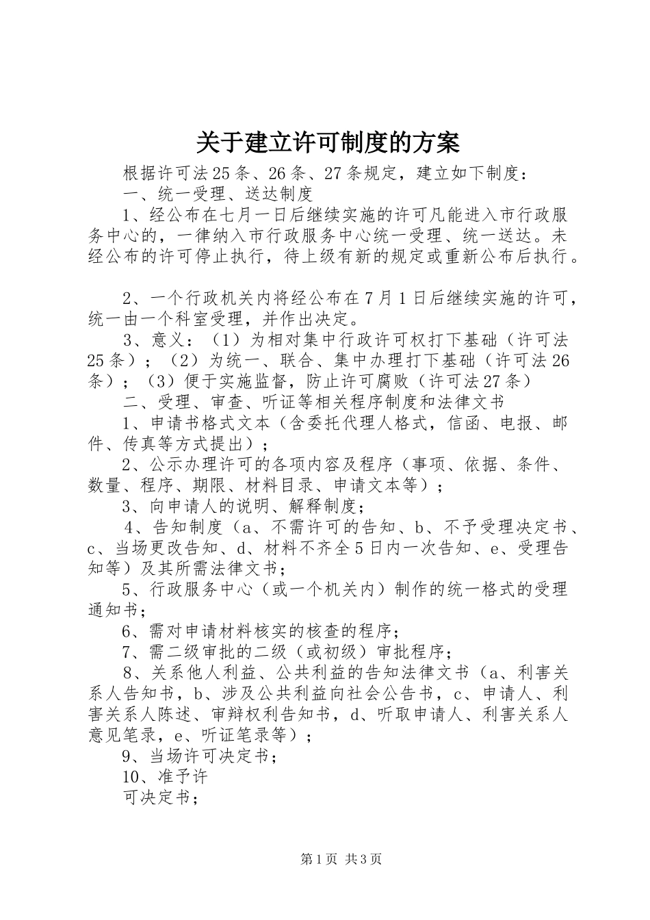 关于建立许可制度的实施方案 _第1页