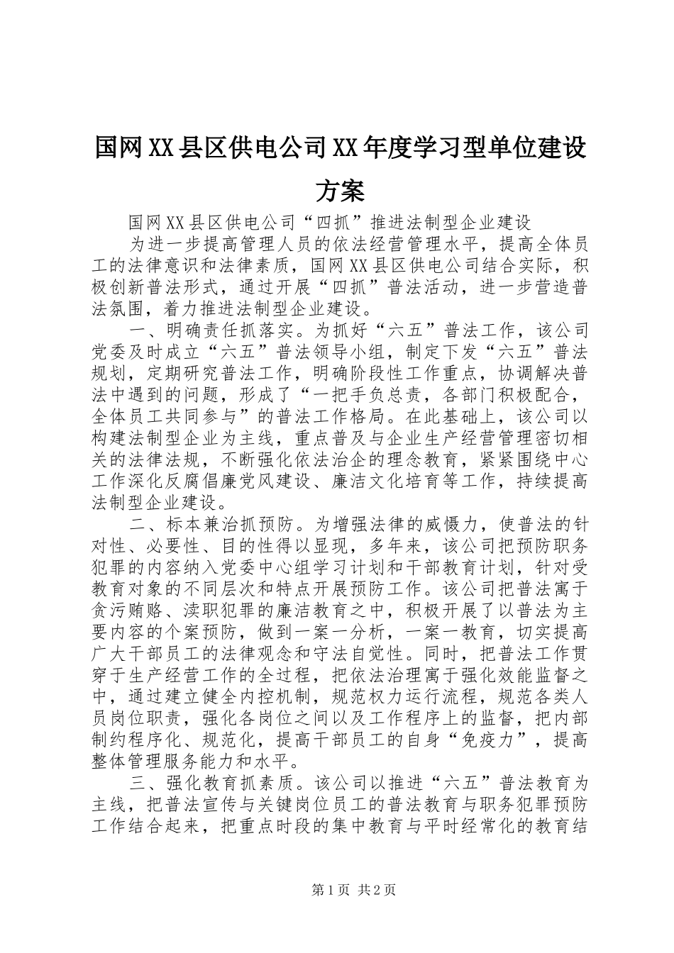 国网XX县区供电公司XX年度学习型单位建设实施方案 _第1页
