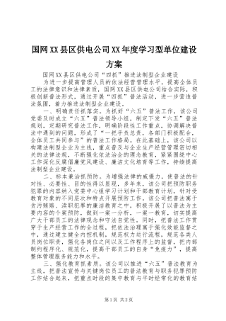 国网XX县区供电公司XX年度学习型单位建设实施方案 