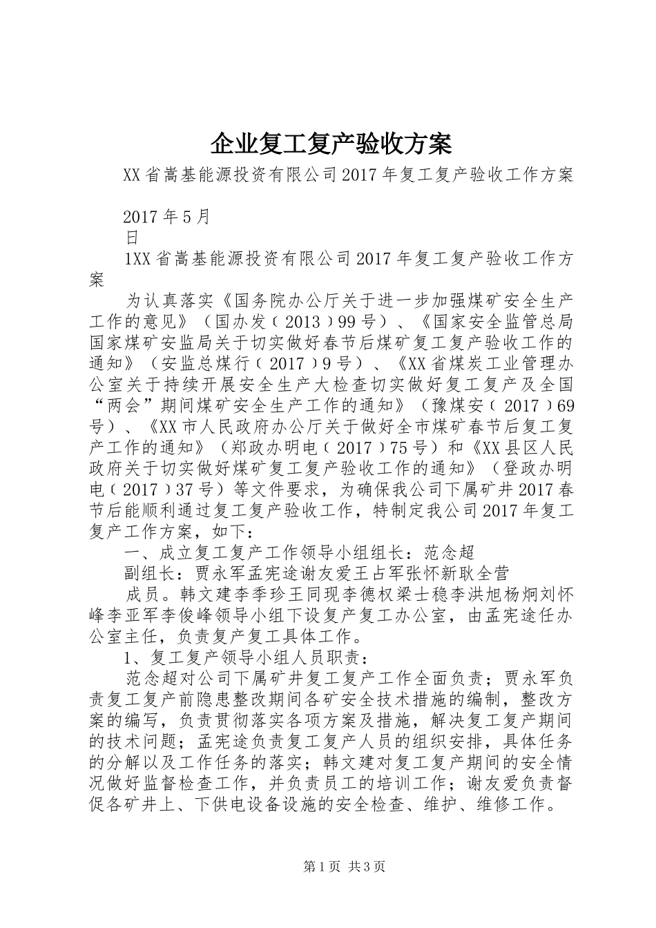 企业复工复产验收实施方案 _第1页