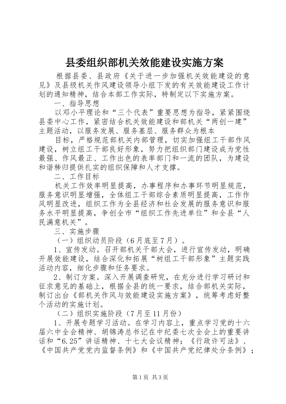 县委组织部机关效能建设方案 _第1页