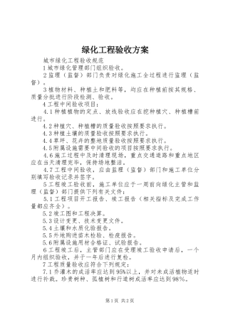 绿化工程验收实施方案 