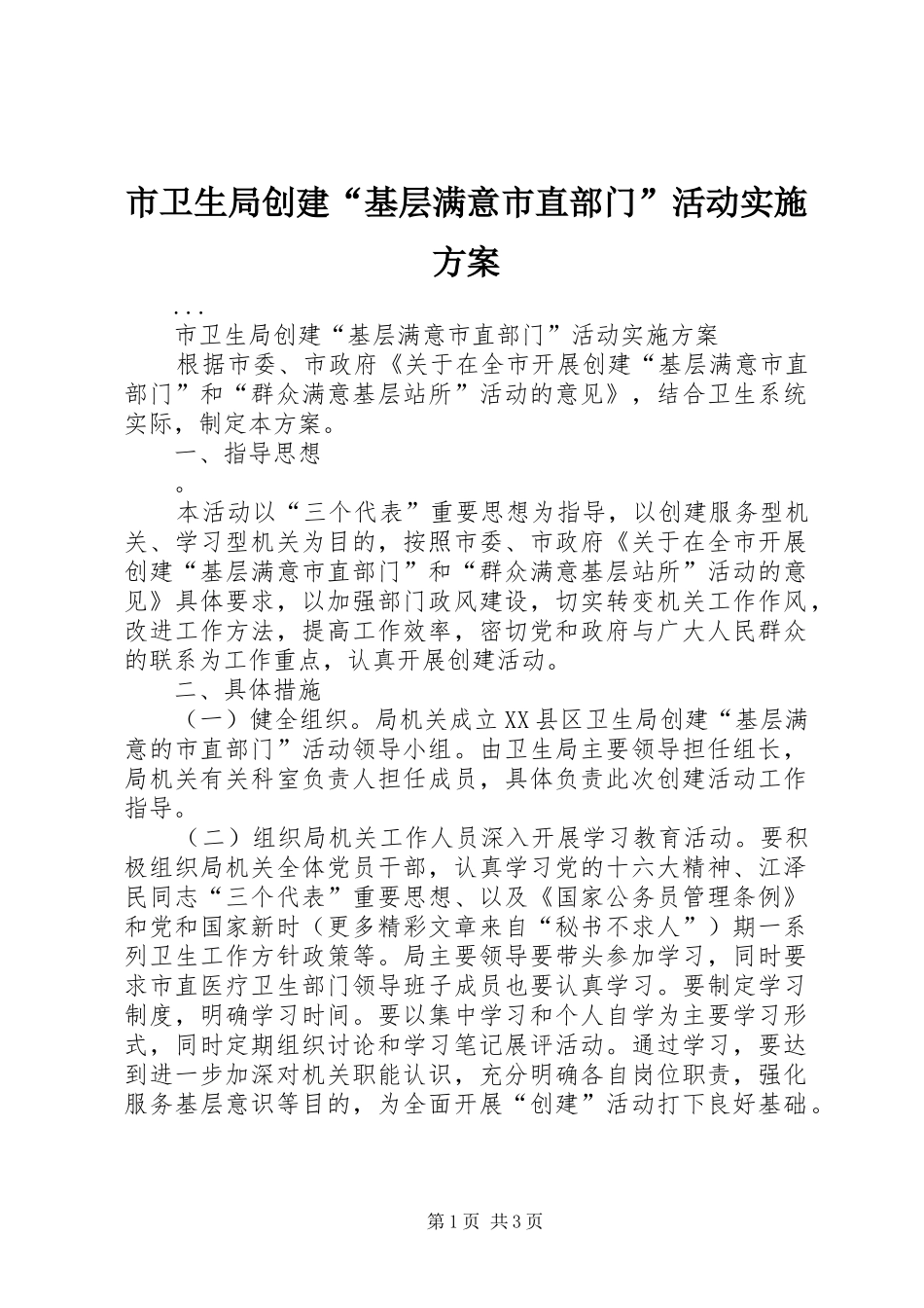 市卫生局创建“基层满意市直部门”活动方案 _第1页