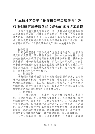 红旗街社区关于“推行机关五星级服务”及XX市创建五星级服务机关活动的方案5篇 