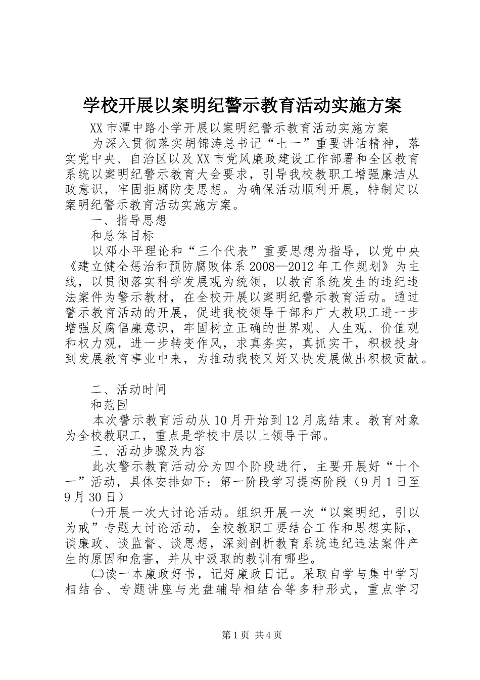 学校开展以案明纪警示教育活动方案 _第1页