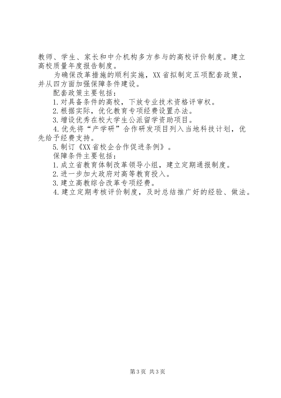 XX县区供销社综合改革试点工作方案 _第3页