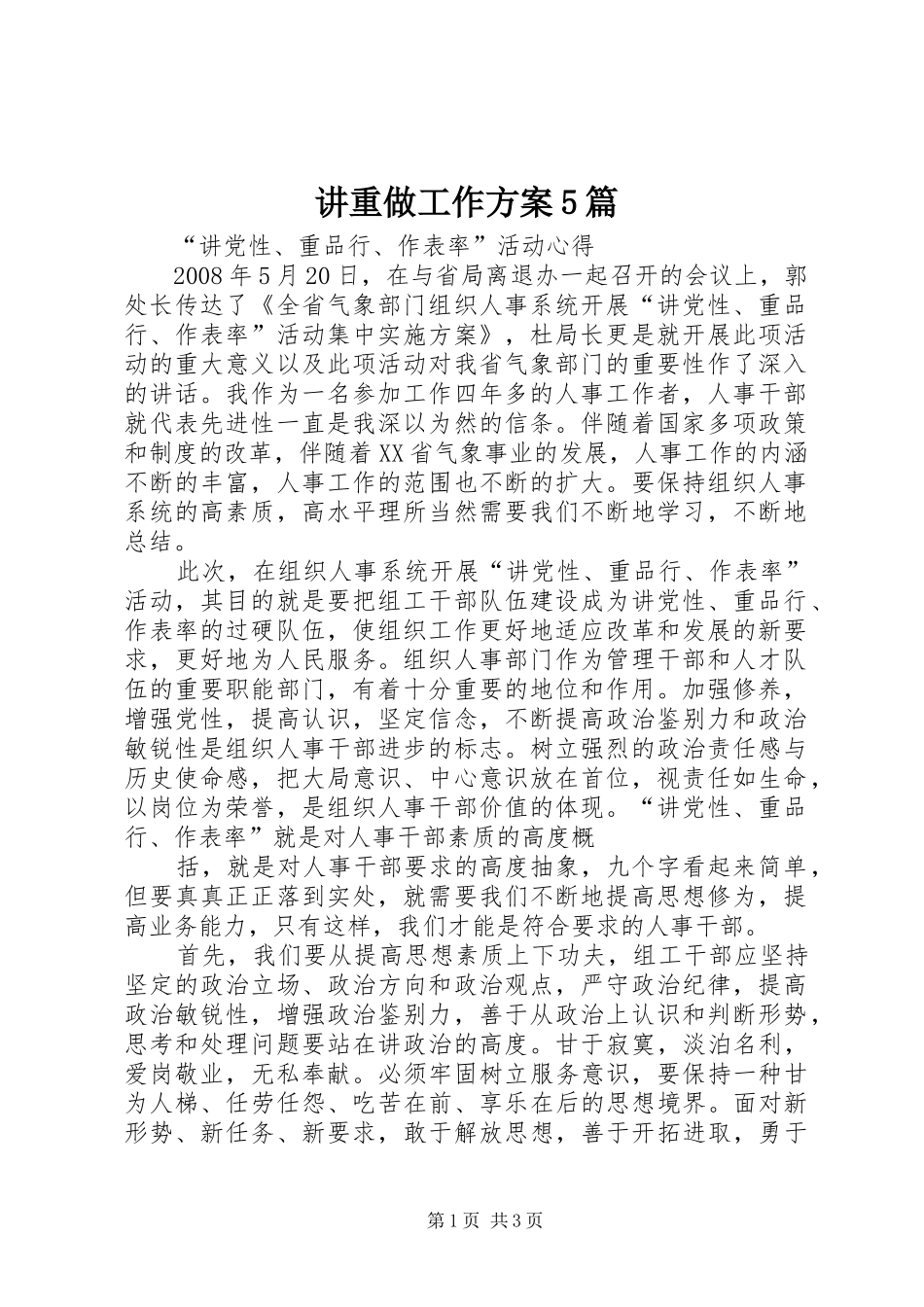 讲重做工作实施方案5篇 _第1页