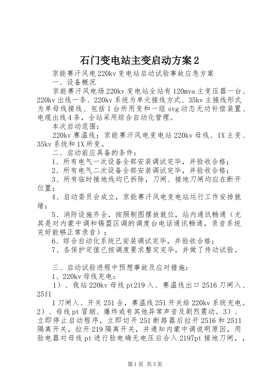 石门变电站主变启动实施方案2 (3)_第1页