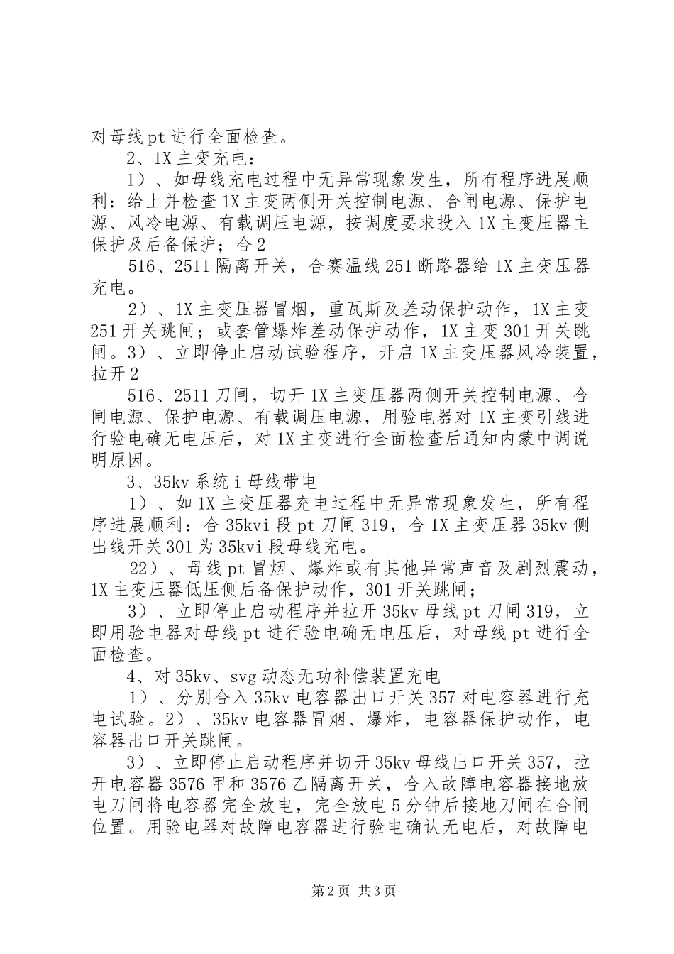 石门变电站主变启动实施方案2 (3)_第2页