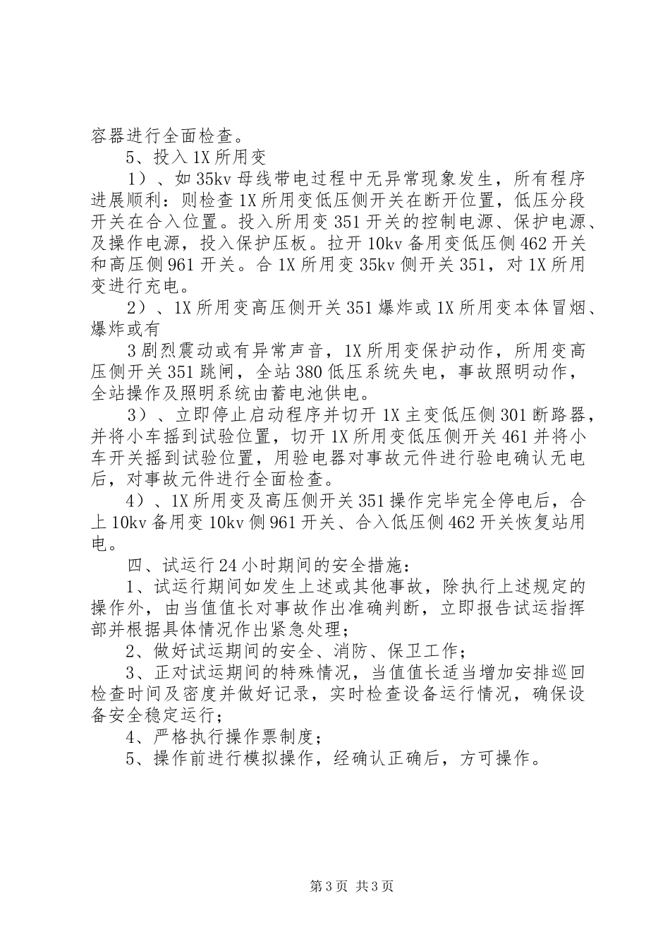 石门变电站主变启动实施方案2 (3)_第3页