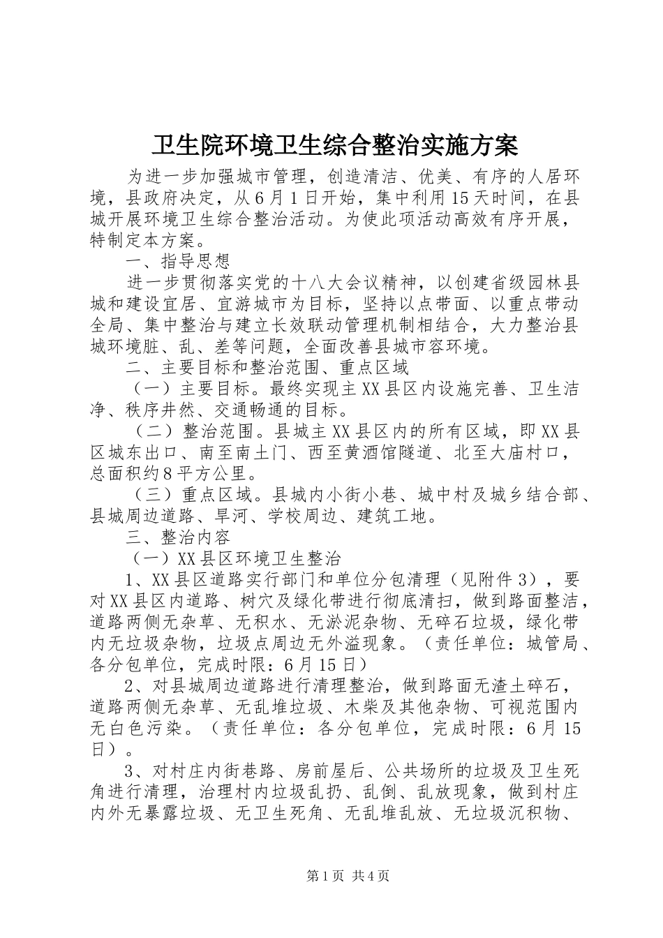 卫生院环境卫生综合整治方案 _第1页