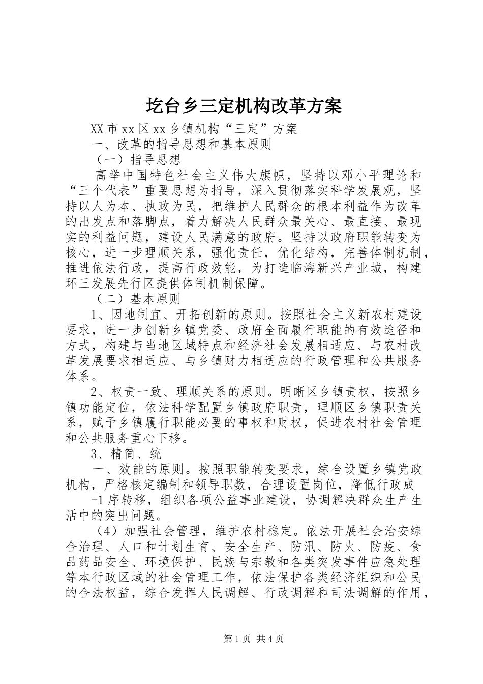 圪台乡三定机构改革实施方案 _第1页