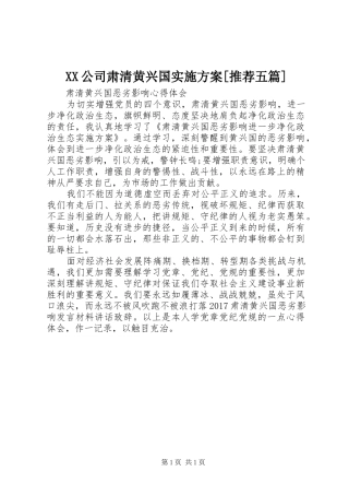 XX公司肃清黄兴国方案[推荐五篇] 