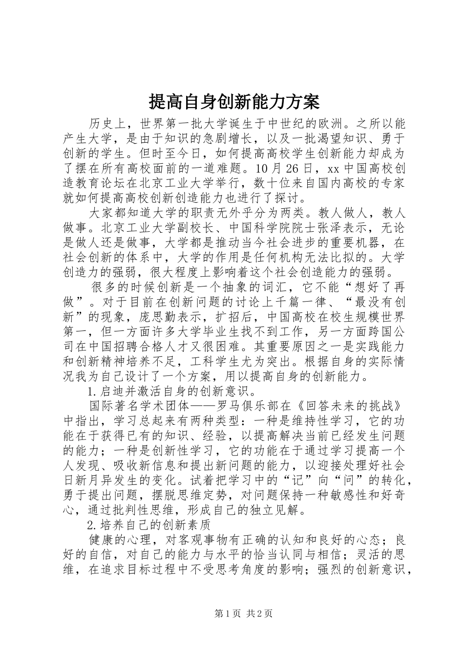 提高自身创新能力实施方案 _第1页