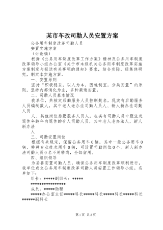 某市车改司勤人员安置实施方案 