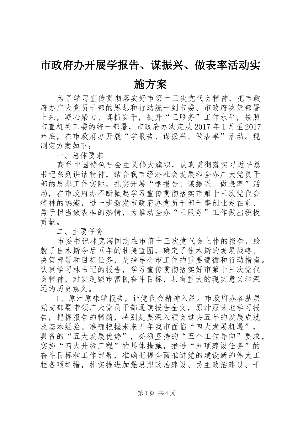 市政府办开展学报告、谋振兴、做表率活动方案 _第1页