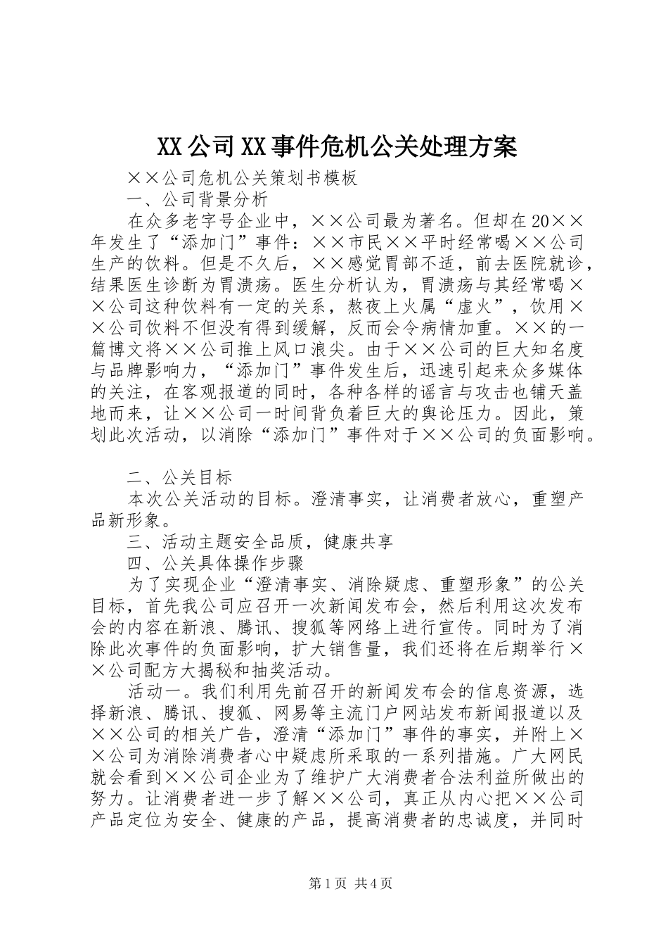XX公司XX事件危机公关处理实施方案 _第1页