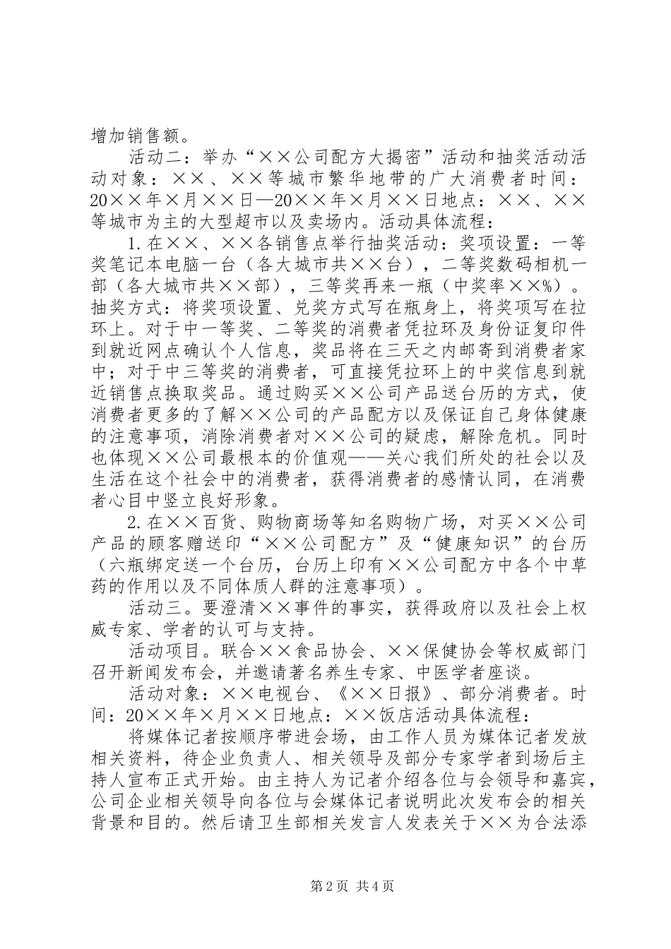 XX公司XX事件危机公关处理实施方案 _第2页
