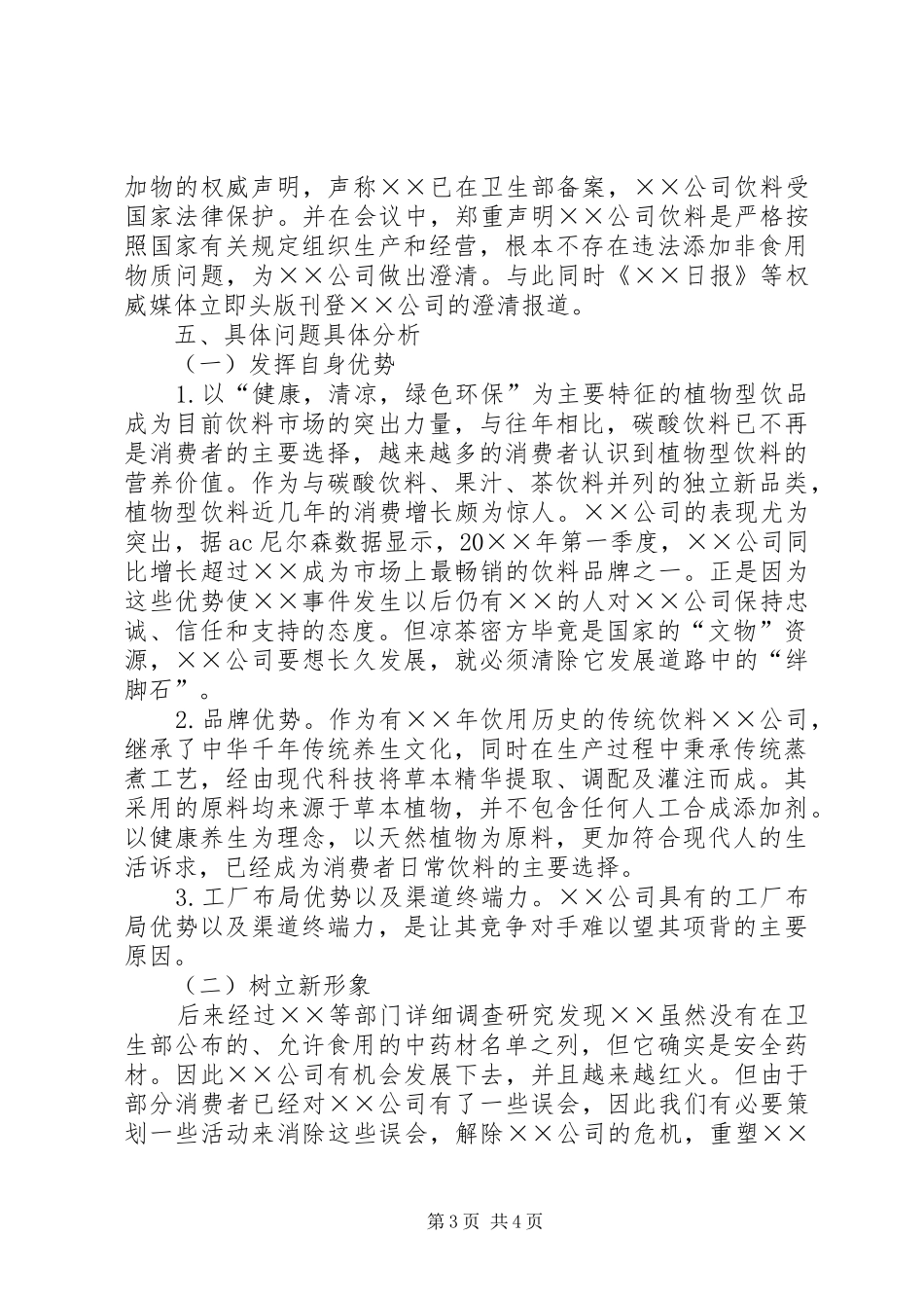 XX公司XX事件危机公关处理实施方案 _第3页