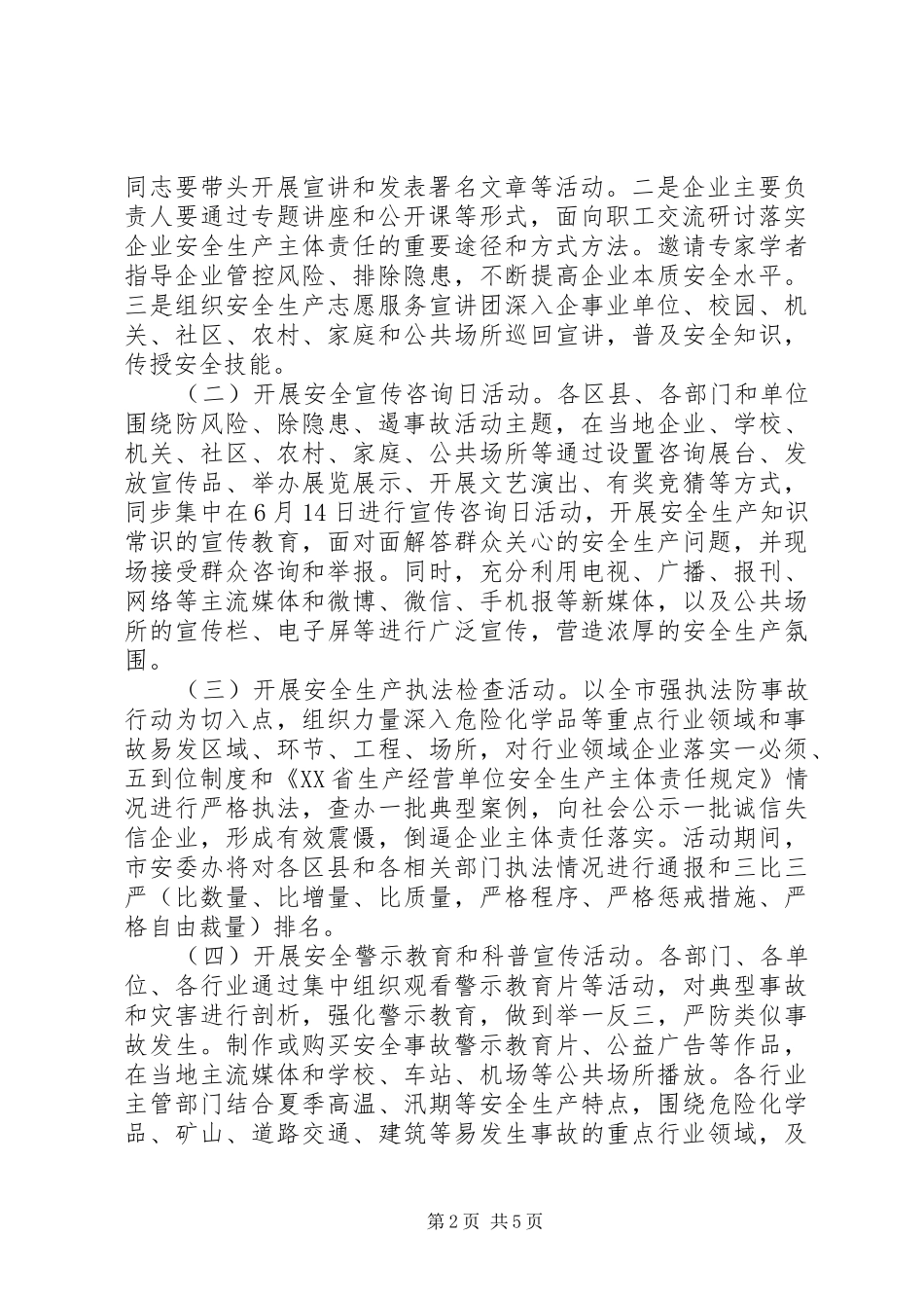 全市XX年“安全生产月”活动实施方案 _第2页