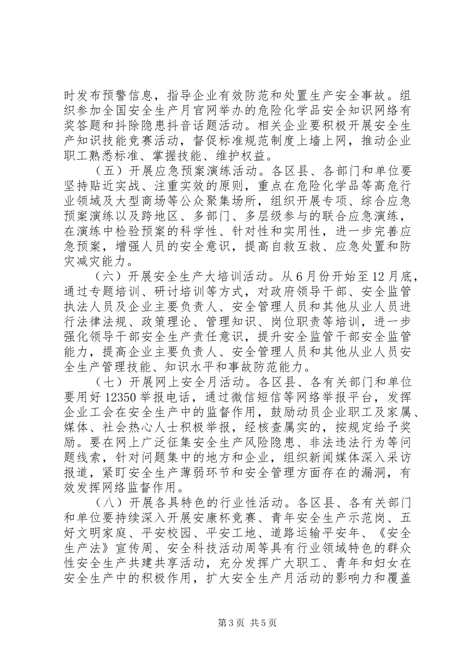 全市XX年“安全生产月”活动实施方案 _第3页