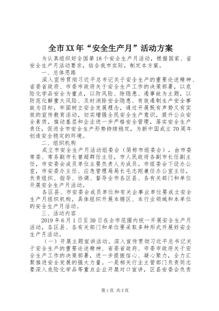 全市XX年“安全生产月”活动实施方案 