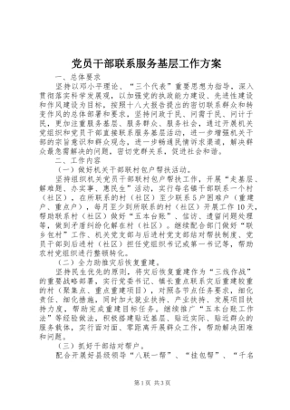 党员干部联系服务基层工作实施方案 