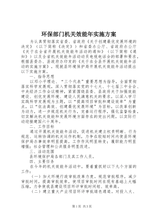 环保部门机关效能年方案 