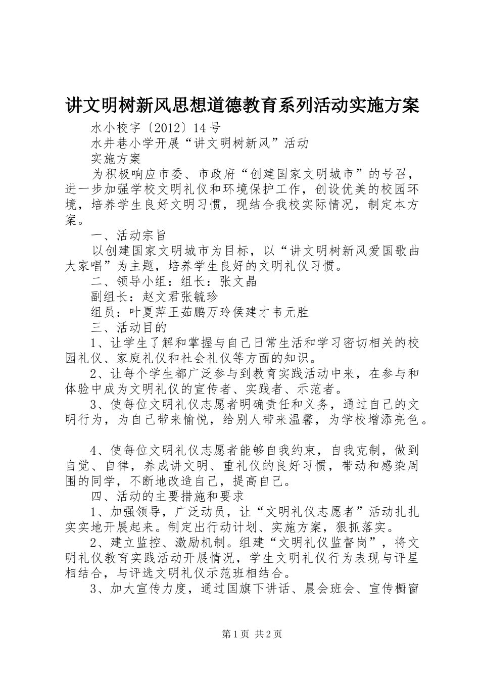 讲文明树新风思想道德教育系列活动方案 _第1页