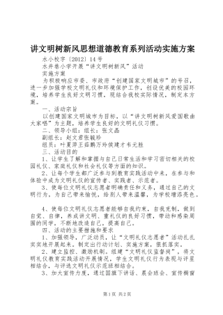 讲文明树新风思想道德教育系列活动方案 