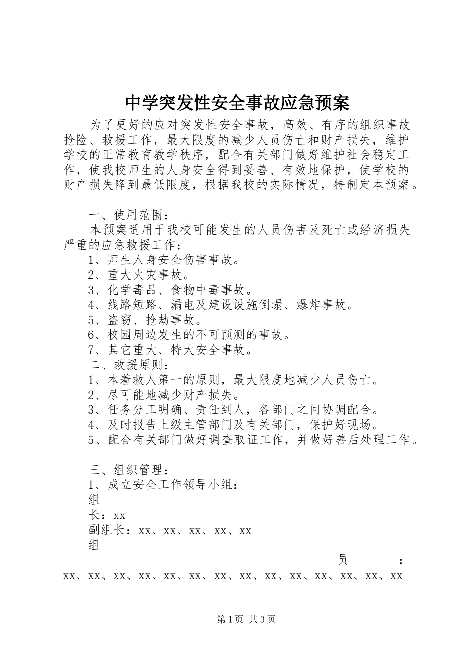 中学突发性安全事故应急处置预案 _第1页