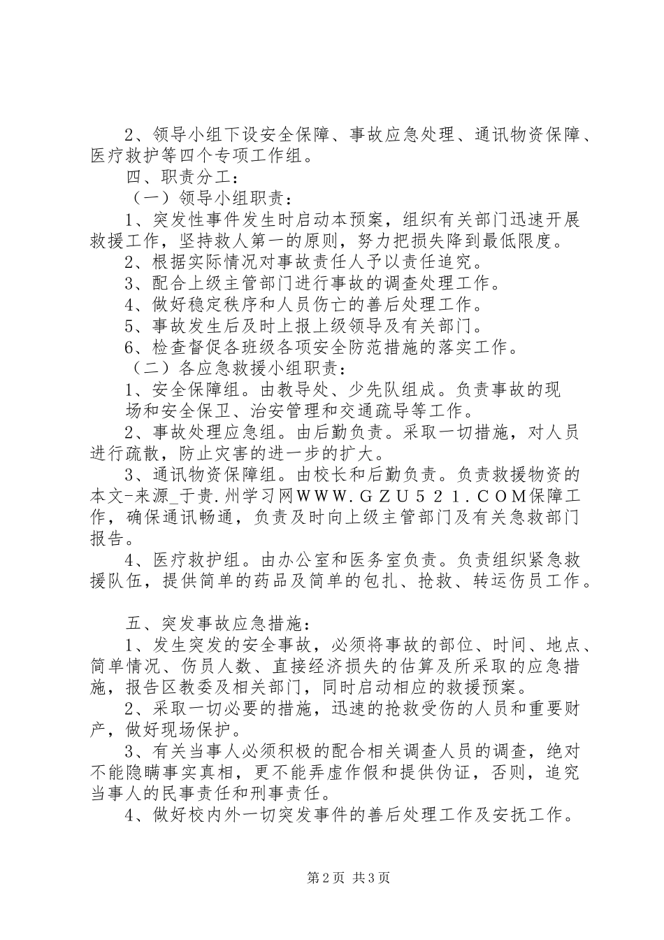 中学突发性安全事故应急处置预案 _第2页