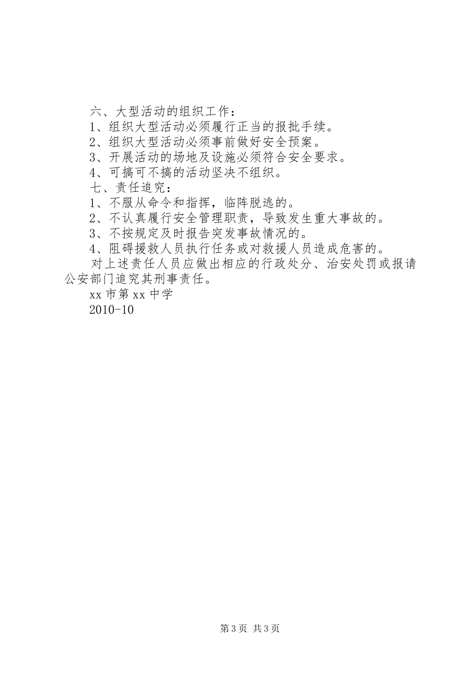中学突发性安全事故应急处置预案 _第3页
