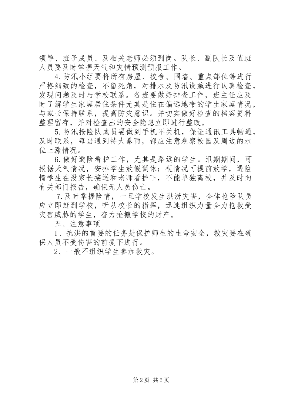 中学防迅应急处置预案范文 _第2页