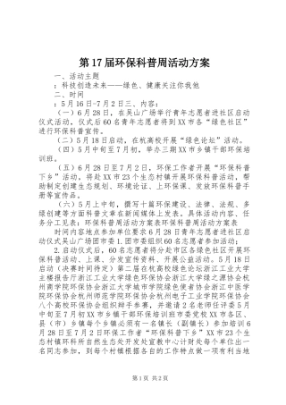 第17届环保科普周活动实施方案 